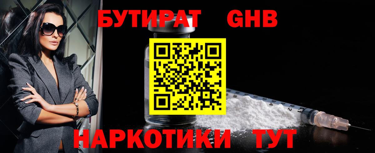 БУТИРАТ GHB Зерноград