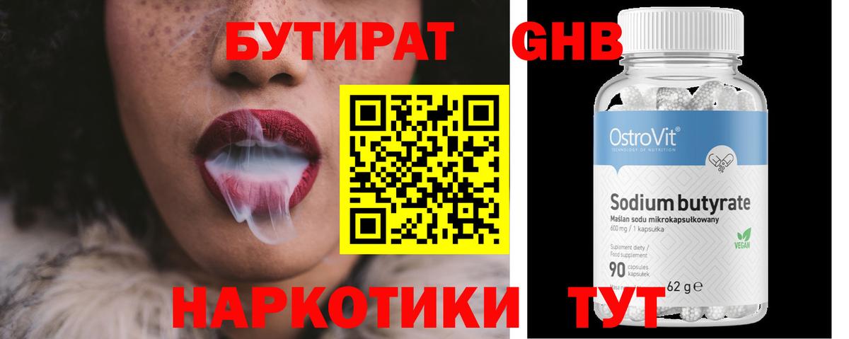 Зерноград  БУТИРАТ  Вход с VPN  Бутират бутандиол 