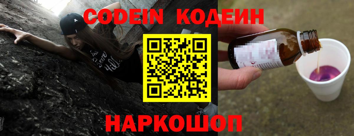 Codein напиток Lean (лин) Зерноград